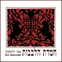 דרור יקרא - צבי זלבסקי