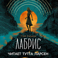 Глеб Кащеев. «Лабрис». Часть 6 - Тутта Ларсен