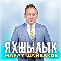 Яхшылык - Марат Шайбаков