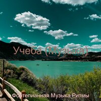 Чувство (Расслабляющий) - Фортепианная Музыка Ритмы