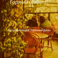 Атмосфера (Офисы) - Расслабляющий Утренний Джаз