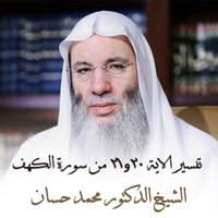 تفسير الاية 20و21 من سورة الكهف - الشيخ الدكتور محمد حسان