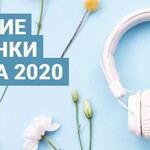 Лучшие новинки марта 2020