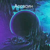 Ассасин - Er