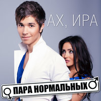 Не улетай - Пара Нормальных
