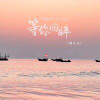 等你回眸 - 席小凡