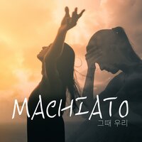그때 우리 - Machiato & MiM
