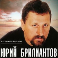 В Голландской зоне (OneMuz) - Юрий Брилиантов