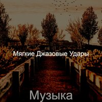 Мечты (Удивительный Расслабляющий) - Мягкие Джазовые Удары