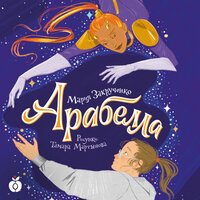 Мария Закрученко. «Арабелла». Часть 11 - Анна Кочеткова