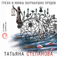 Татьяна Степанова. «Грехи и мифы Патриарших прудов». Часть 5 - Наталия Урбанская