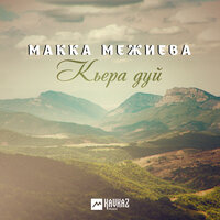 Пондар - Макка Межиева