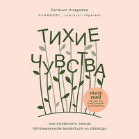 Евгения Андреева. «Тихие чувства. Как позволить своим переживаниям вырваться на свободу». Часть 9 - Наталья Беляева