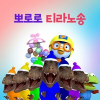 T-Rex Number Song (Korean Ver.) - Pororo the little penguin