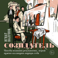 Игнат Валунов. «Созидатель». Часть 19 - Виктор Бабков & Рустам Османов & Наталья Андреева