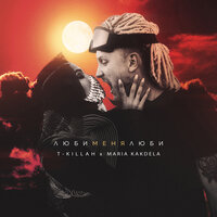 Люби меня люби - T-killah & Maria Kakdela