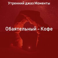 Впечатление (Кофе) - Утренний джаз Моменты