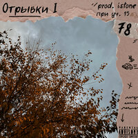 Море - 78 & 15