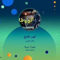 Kon Taeh - Jalal Alzain