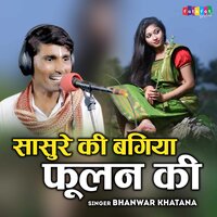 Sasure Ki Bagiya Foolan Ki - Bhanwar Khatana