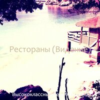Звуки (Рестораны) - Высококлассные Летняя музыка