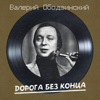 Что нам остается от любви - Валерий Ободзинский