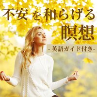 自律神経を整える - マインドフルネス瞑想