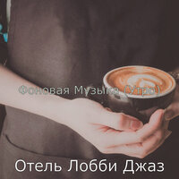 Видения (Завтрак) - Отель Лобби Джаз