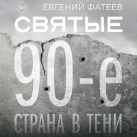 Евгений Фатеев. «Святые 90-е. Страна в тени». Часть 53 - Юрий Сельчихин