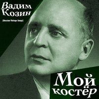 Распашол - Вадим Козин