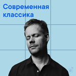 Современная классика