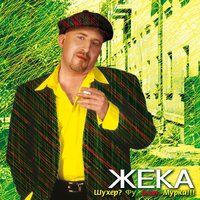 Шухер - Евгений Григорьев – Жека
