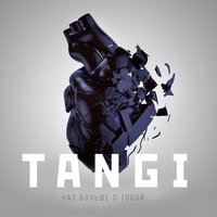Стеклянный пол - Tangi