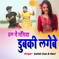 Chal Ge Gangiya Dubki Lagebe - Satish Das & Rani