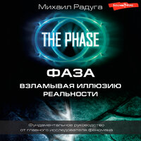 Михаил Радуга. «ФАЗА. Взламывая иллюзию реальности». Часть 33 - Игорь Гмыза