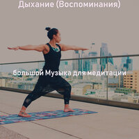 Музыка (Медитация) - большой Музыка для медитации