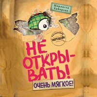 Шарлотта Хаберзак. «Не открывать! Очень мягкое!». Часть 5 - Семён Мендельсон