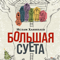 Ислам Ханипаев. «Большая Суета». Часть 35 - Евгений Лебедев