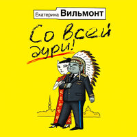 Вильмонт Екатерина Николаевна. «Со всей дури!». Часть 11 - Ксения Бржезовская