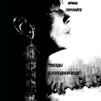 Никто не знает - Ирина Герулайте
