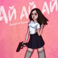 Ай, ай, ай - Джаро & Ханза