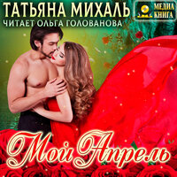 Татьяна Михаль. «Мой Апрель». Часть 6 - Ольга Голованова