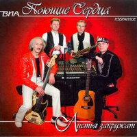 Это Новый год - ВИА «Поющие сердца»