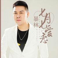 七月七爱恋 - 暴林