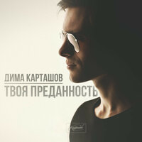 Редкие встречи - Дима Карташов