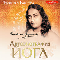 Парамаханса Йогананда. «Автобиография йога». Часть 24 - Станислав Иванов