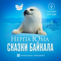 Нерпа Юма. Сказки Байкала