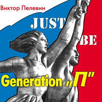 Пелевин Виктор. «Generation "Р" (Поколение Пи)». Часть 46 - Андрей Курилов
