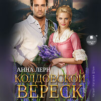 Анна Лерн. «Колдовской вереск». Часть 5 - Наталия Штин