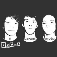 В сердце моём - Blackout